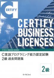 C言語プログラミング能力認定試験2級過去問題集