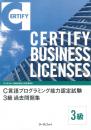 C言語プログラミング能力認定試験<br>3級過去問題集