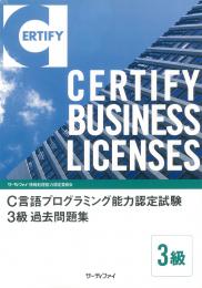 C言語プログラミング能力認定試験<br>3級過去問題集