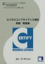 ビジネスコンプライアンス検定<br>初級問題集