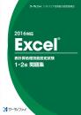 Excel&reg;表計算処理技能認定試験<br>1・2級問題集<br>【2016対応】