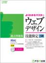 よくわかるマスター<br>インターネットスキル認定普及協会公認<br>ウェブデザイン技能検定<br>過去問題集2級