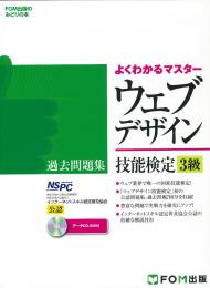よくわかるマスター<br>インターネットスキル認定普及協会公認<br>ウェブデザイン技能検定<br>過去問題集3級