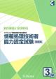 情報処理技術者能力認定試験<br>3級問題集