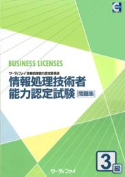 情報処理技術者能力認定試験<br>3級問題集