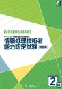 情報処理技術者能力認定試験<br>2級問題集