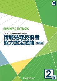 情報処理技術者能力認定試験<br>2級問題集