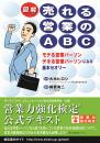 図解　売れる営業のABC<br>【営業力強化検定公式テキスト】