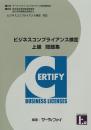 ビジネスコンプライアンス検定<br>上級問題集