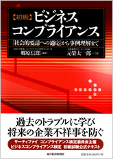 初級ビジネスコンプライアンス