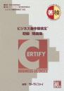 ビジネス著作権検定&reg;<br>初級問題集