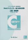 Webクリエイター能力認定試験<br>上級問題集<br>【HTML4.01対応版】