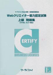 Webクリエイター能力認定試験<br>上級問題集<br>【HTML4.01対応版】