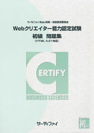 Webクリエイター能力認定試験<br>初級問題集<br>【HTML4.01対応版】