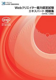 Webクリエイター能力認定試験<br>【XHTML1.0対応版】<br>エキスパート問題集