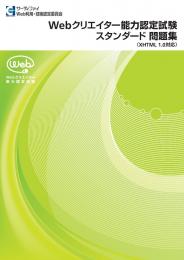 Webクリエイター能力認定試験<br>【XHTML1.0対応版】<br />スタンダード問題集