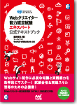 Webクリエイター能力認定試験<br>【XHTML1.0対応版】<br>エキスパート公式テキストブック