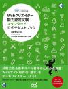 Webクリエイター能力認定試験<br>【XHTML1.0対応版】<br />スタンダード公式テキストブック