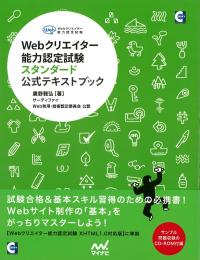 Webクリエイター能力認定試験<br>【XHTML1.0対応版】<br />スタンダード公式テキストブック