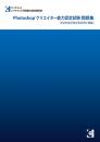 Photoshop&reg;クリエイター<br>能力認定試験問題集<br>【CS/CS2/CS3/CS4/CS5対応】