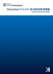 Photoshop&reg;クリエイター<br>能力認定試験問題集<br>【CS/CS2/CS3/CS4/CS5対応】