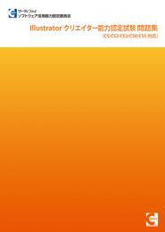 Illustrator&reg;クリエイター<br>能力認定試験問題集<br>【CS/CS2/CS3/CS4/CS5対応】