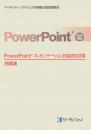 PowerPoint&reg;プレゼンテーション<br>技能認定試験問題集【2010対応】