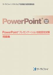 PowerPoint&reg;プレゼンテーション<br>技能認定試験問題集【2010対応】