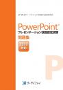 PowerPoint&reg;プレゼンテーション<br>技能認定試験問題集【2013対応】
