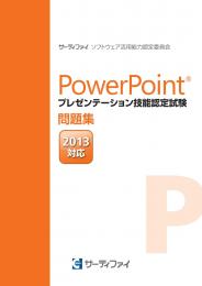 PowerPoint&reg;プレゼンテーション<br>技能認定試験問題集【2013対応】