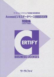 Accessビジネスデータベース<br>技能認定試験問題集【2007対応】