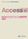 Access&reg;ビジネスデータベース<br>技能認定試験問題集【2010対応】