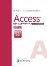 Access&reg;ビジネスデータベース<br>技能認定試験問題集【2013対応】