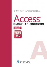 Access&reg;ビジネスデータベース<br>技能認定試験問題集【2013対応】
