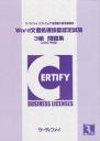 Word文書処理技能認定試験<br>3級問題集<br>【2007対応版】