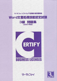 Word文書処理技能認定試験<br>3級問題集<br>【2007対応版】