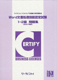 Word文書処理技能認定試験<br>1・2級問題集<br>【2007対応版】