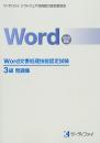 Word文書処理技能認定試験<br>3級問題集<br>【2010対応】