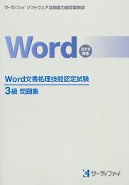 Word文書処理技能認定試験<br>3級問題集<br>【2010対応】