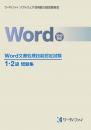 Word文書処理技能認定試験<br>1・2級問題集<br>【2010対応】