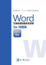 Word文書処理技能認定試験<br>3級問題集<br>【2013対応】