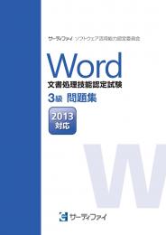 Word文書処理技能認定試験<br>3級問題集<br>【2013対応】