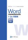 Word文書処理技能認定試験<br>1・2級問題集<br>【2013対応】