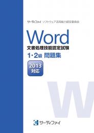 Word文書処理技能認定試験<br>1・2級問題集<br>【2013対応】
