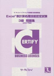 Excel&reg;表計算処理技能認定試験<br>3級問題集<br>【2007対応】