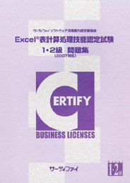 Excel&reg;表計算処理技能認定試験<br>1・2級問題集<br>【2007対応】