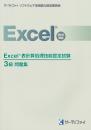 Excel&reg;表計算処理技能認定試験<br>3級問題集<br>【2010対応】