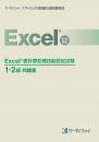 Excel&reg;表計算処理技能認定試験<br>1・2級問題集<br>【2010対応】