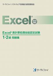 Excel&reg;表計算処理技能認定試験<br>1・2級問題集<br>【2010対応】