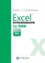 Excel&reg;表計算処理技能認定試験<br>3級問題集<br>【2013対応】